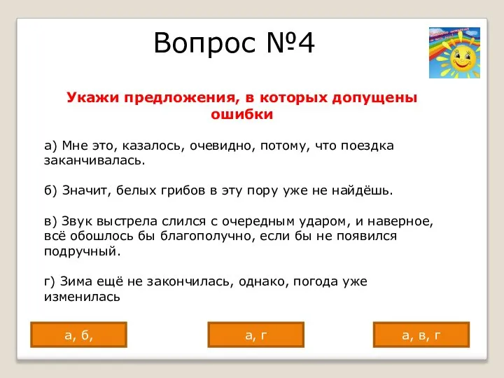 Вопрос №4 Укажи предложения, в которых допущены ошибки а) Мне это, казалось,