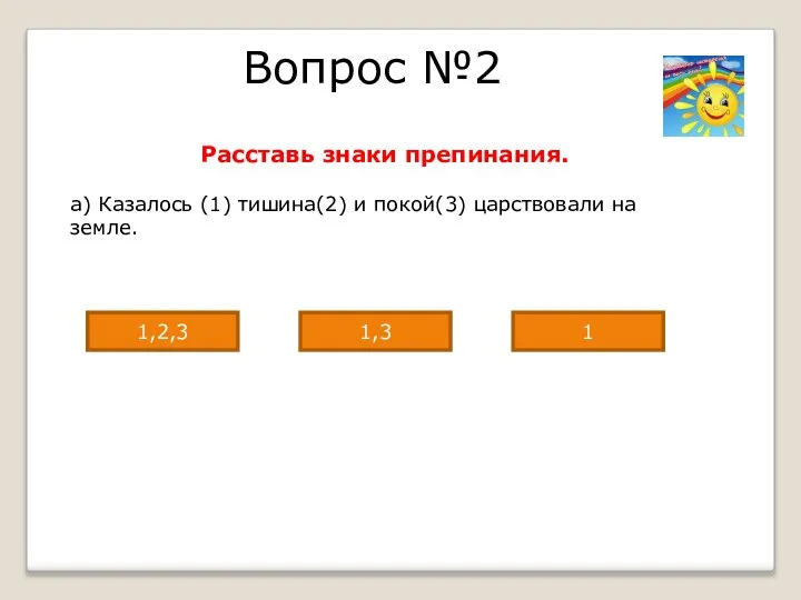 Вопрос №2 Расставь знаки препинания. а) Казалось (1) тишина(2) и покой(3) царствовали