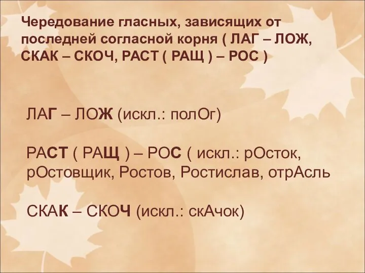 Чередование гласных, зависящих от последней согласной корня ( ЛАГ – ЛОЖ, СКАК