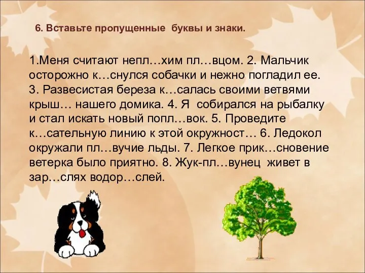 6. Вставьте пропущенные буквы и знаки. 1.Меня считают непл…хим пл…вцом. 2. Мальчик