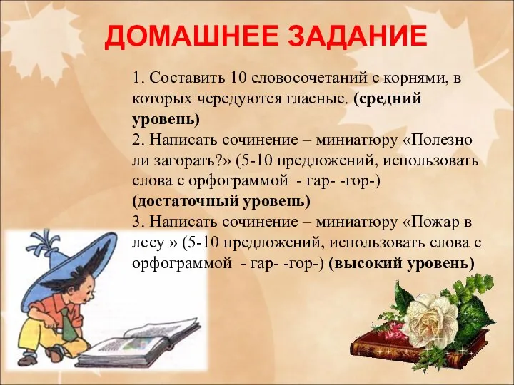 ДОМАШНЕЕ ЗАДАНИЕ 1. Составить 10 словосочетаний с корнями, в которых чередуются гласные.