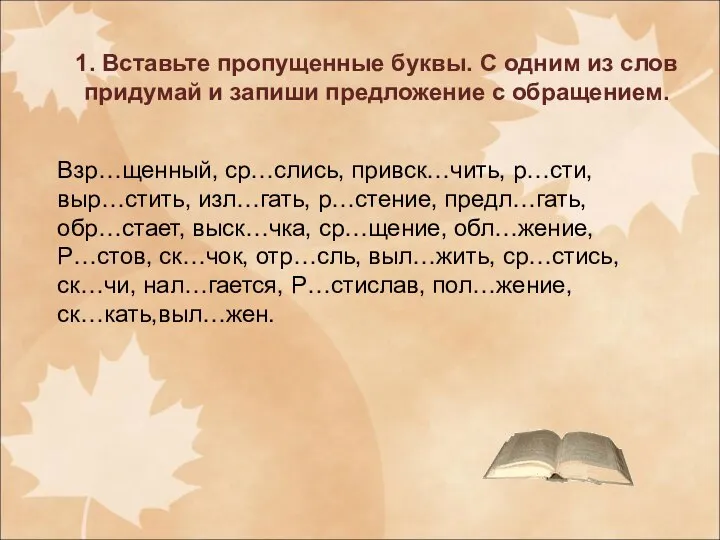 1. Вставьте пропущенные буквы. С одним из слов придумай и запиши предложение