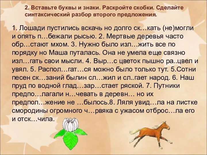 2. Вставьте буквы и знаки. Раскройте скобки. Сделайте синтаксический разбор второго предложения.