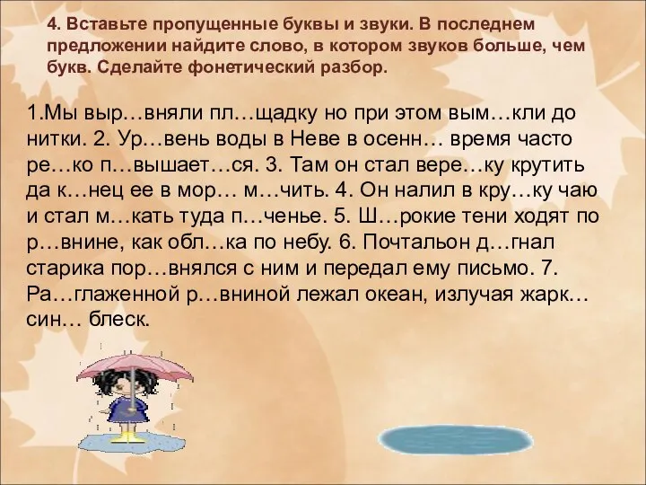 4. Вставьте пропущенные буквы и звуки. В последнем предложении найдите слово, в