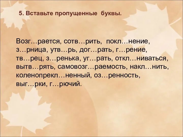 5. Вставьте пропущенные буквы. Возг…рается, сотв…рить, покл…нение, з…рница, утв…рь, дог…рать, г…рение, тв…рец,