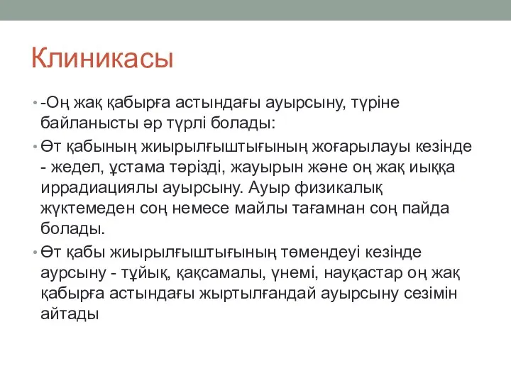 Клиникасы -Оң жақ қабырға астындағы ауырсыну, түріне байланысты әр түрлі болады: Өт