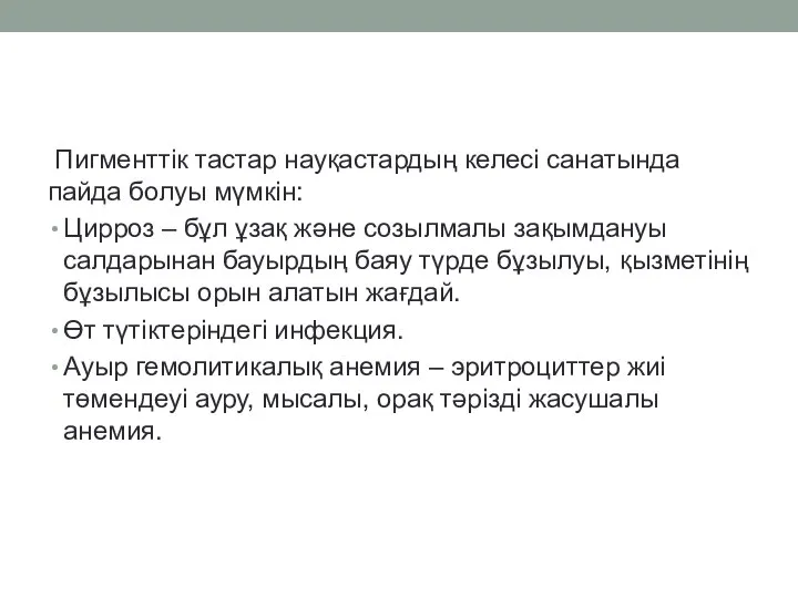 Пигменттік тастар науқастардың келесі санатында пайда болуы мүмкін: Цирроз – бұл ұзақ