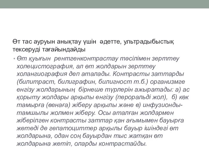 Өт тас ауруын анықтау үшін әдетте, ультрадыбыстық тексеруді тағайындайды Өт қуығын рентгенконтрастау