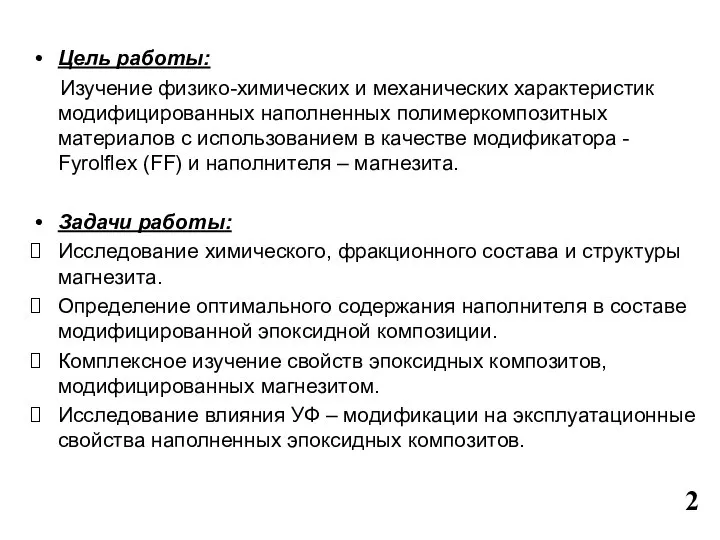 Цель работы: Изучение физико-химических и механических характеристик модифицированных наполненных полимеркомпозитных материалов с