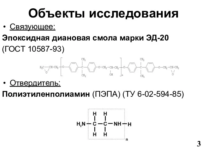 Объекты исследования Связующее: Эпоксидная диановая смола марки ЭД-20 (ГОСТ 10587-93) Отвердитель: Полиэтиленполиамин (ПЭПА) (ТУ 6-02-594-85) 3