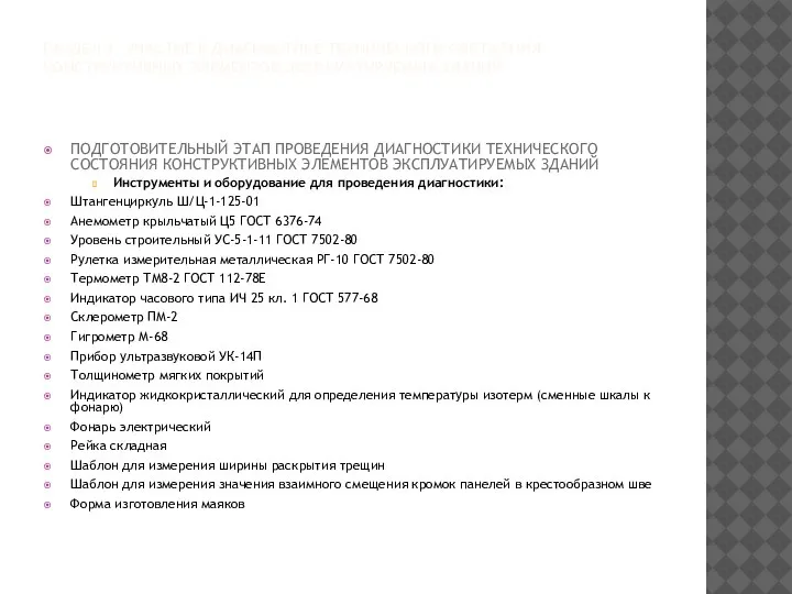 РАЗДЕЛ 1. УЧАСТИЕ В ДИАГНОСТИКЕ ТЕХНИЧЕСКОГО СОСТОЯНИЯ КОНСТРУКТИВНЫХ ЭЛЕМЕНТОВ ЭКСПЛУАТИРУЕМЫХ ЗДАНИЙ ПОДГОТОВИТЕЛЬНЫЙ