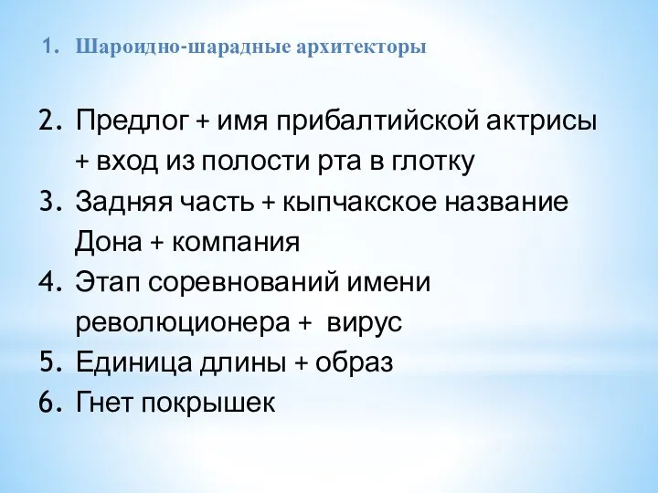 Шароидно-шарадные архитекторы Предлог + имя прибалтийской актрисы + вход из полости рта