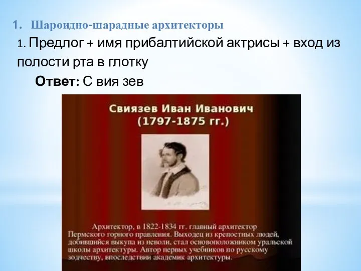 Шароидно-шарадные архитекторы 1. Предлог + имя прибалтийской актрисы + вход из полости