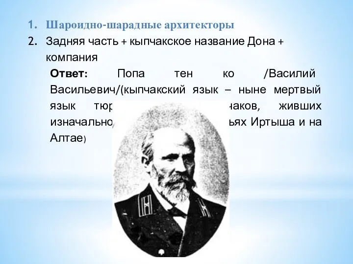 Шароидно-шарадные архитекторы Задняя часть + кыпчакское название Дона + компания Ответ: Попа