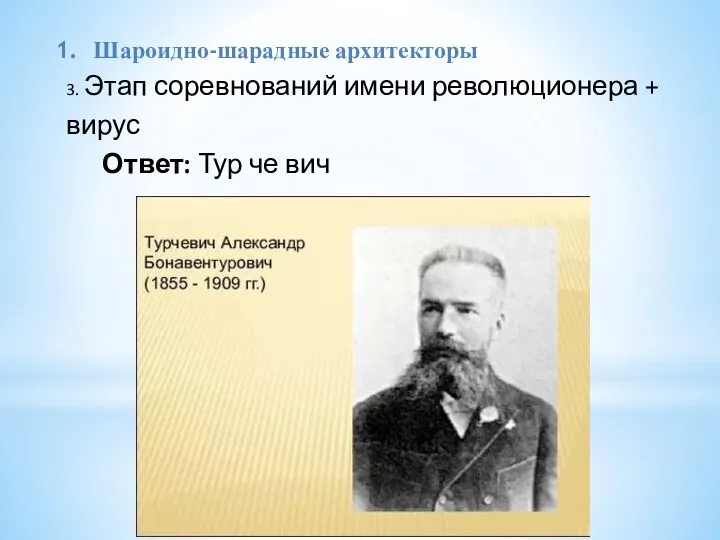 Шароидно-шарадные архитекторы 3. Этап соревнований имени революционера + вирус Ответ: Тур че вич