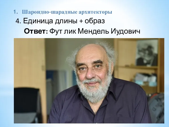 Шароидно-шарадные архитекторы 4. Единица длины + образ Ответ: Фут лик Мендель Иудович