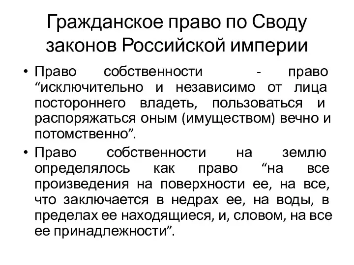 Гражданское право по Своду законов Российской империи Право собственности - право “исключительно