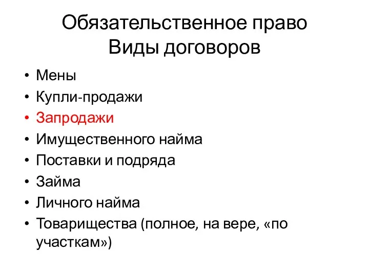 Обязательственное право Виды договоров Мены Купли-продажи Запродажи Имущественного найма Поставки и подряда