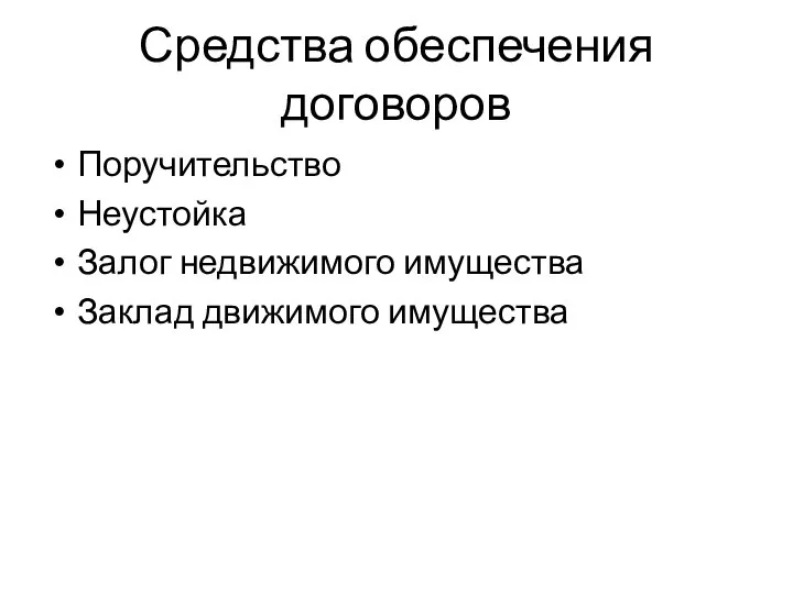 Средства обеспечения договоров Поручительство Неустойка Залог недвижимого имущества Заклад движимого имущества