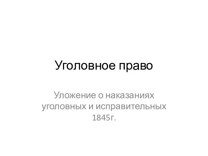 Уголовное право Уложение о наказаниях уголовных и исправительных 1845г.