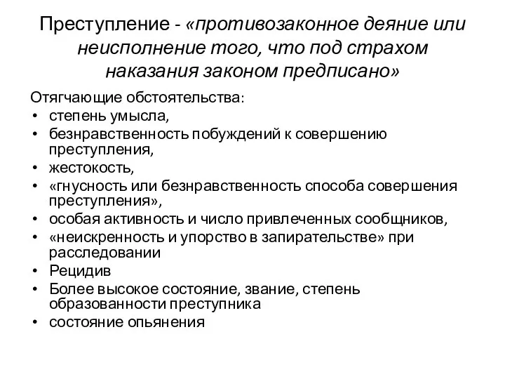 Преступление - «противозаконное деяние или неисполнение того, что под страхом наказания законом