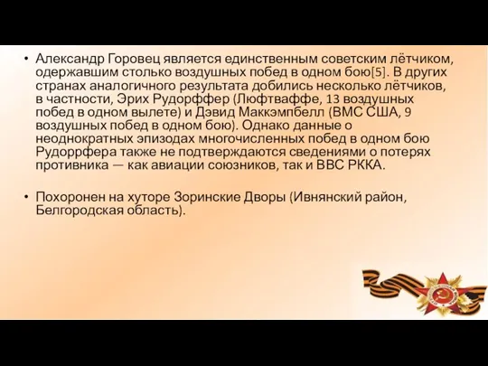 Александр Горовец является единственным советским лётчиком, одержавшим столько воздушных побед в одном