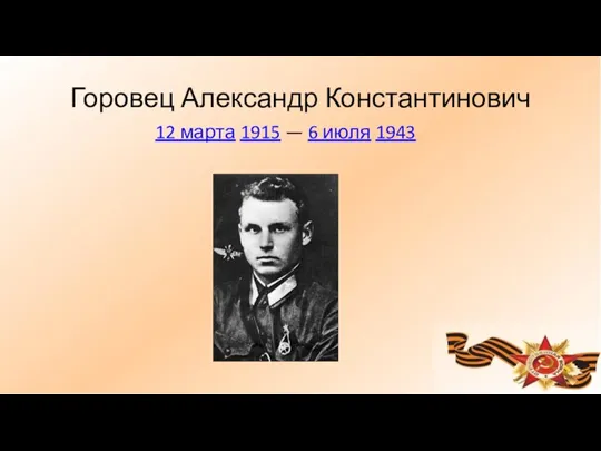 Горовец Александр Константинович 12 марта 1915 — 6 июля 1943