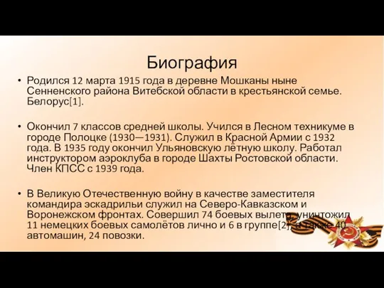 Биография Родился 12 марта 1915 года в деревне Мошканы ныне Сенненского района