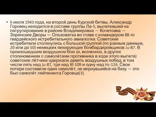 6 июля 1943 года, на второй день Курской битвы, Александр Горовец находился