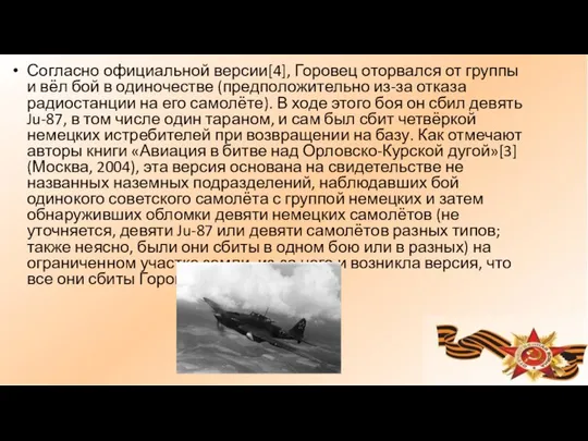 Согласно официальной версии[4], Горовец оторвался от группы и вёл бой в одиночестве