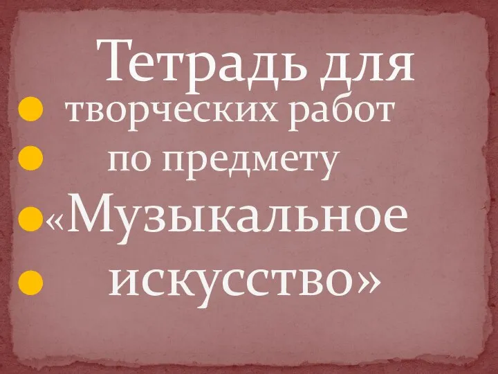 творческих работ по предмету «Музыкальное искусство» Тетрадь для