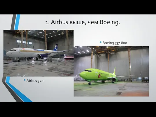 1. Airbus выше, чем Boeing. Boeing 737-800 Airbus 320