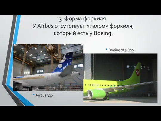 3. Форма форкиля. У Airbus отсутствует «излом» форкиля, который есть у Boeing. Airbus 320 Boeing 737-800