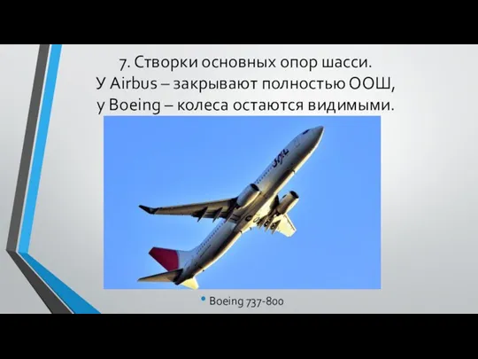 7. Створки основных опор шасси. У Airbus – закрывают полностью ООШ, у