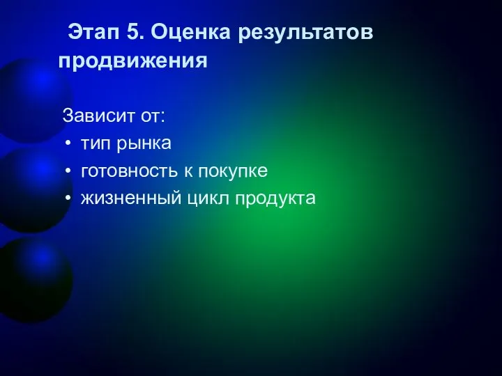 Этап 5. Оценка результатов продвижения Зависит от: тип рынка готовность к покупке жизненный цикл продукта