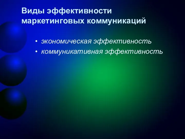 Виды эффективности маркетинговых коммуникаций экономическая эффективность коммуникативная эффективность