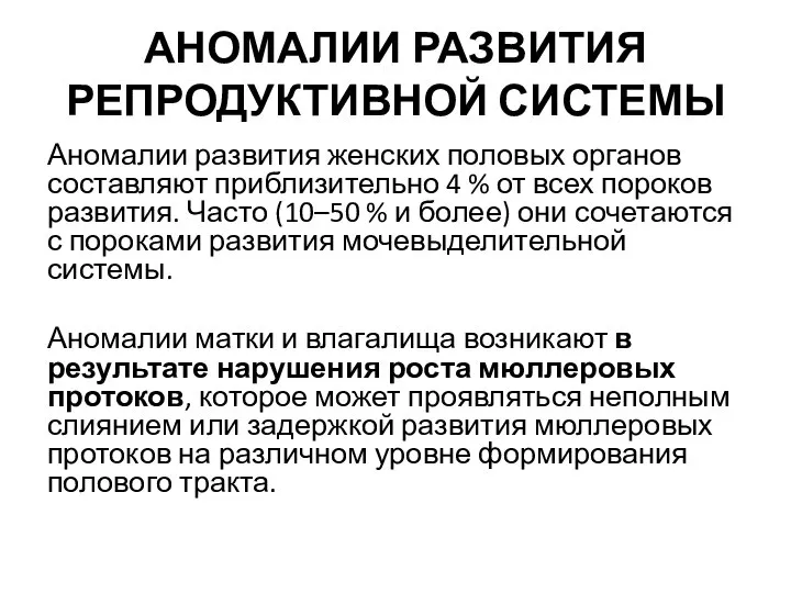 АНОМАЛИИ РАЗВИТИЯ РЕПРОДУКТИВНОЙ СИСТЕМЫ Аномалии развития женских половых органов составляют приблизительно 4