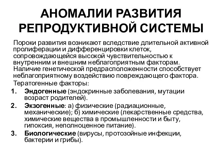 АНОМАЛИИ РАЗВИТИЯ РЕПРОДУКТИВНОЙ СИСТЕМЫ Пороки развития возникают вследствие длительной активной пролиферации и