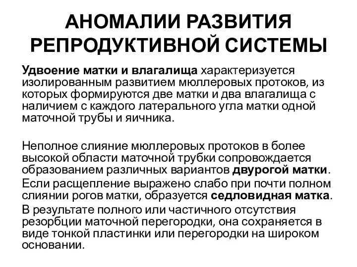 АНОМАЛИИ РАЗВИТИЯ РЕПРОДУКТИВНОЙ СИСТЕМЫ Удвоение матки и влагалища характеризуется изолированным развитием мюллеровых