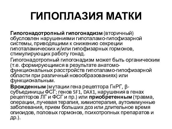 ГИПОПЛАЗИЯ МАТКИ Гипогонадотропный гипогонадизм (вторичный) обусловлен нарушениями гипоталамо-гипофизарной системы, приводящими к снижению