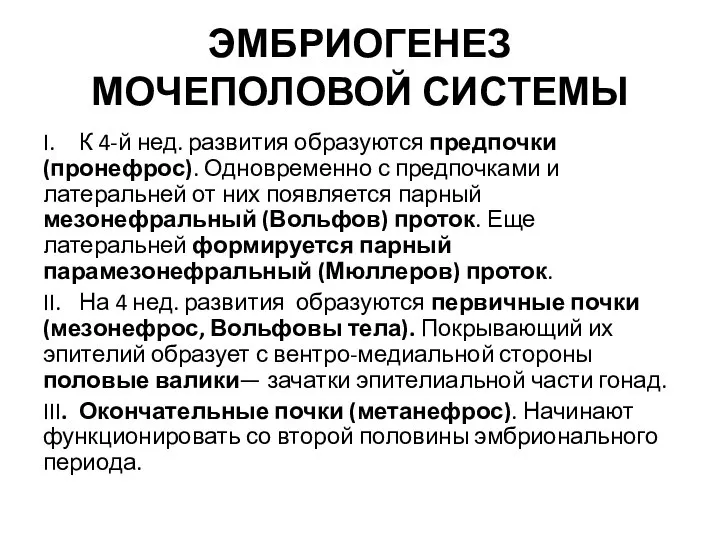 ЭМБРИОГЕНЕЗ МОЧЕПОЛОВОЙ СИСТЕМЫ I. К 4-й нед. развития образуются предпочки (пронефрос). Одновременно