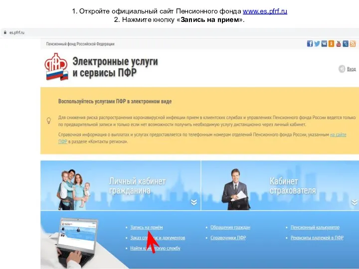 1. Откройте официальный сайт Пенсионного фонда www.es.pfrf.ru 2. Нажмите кнопку «Запись на прием».