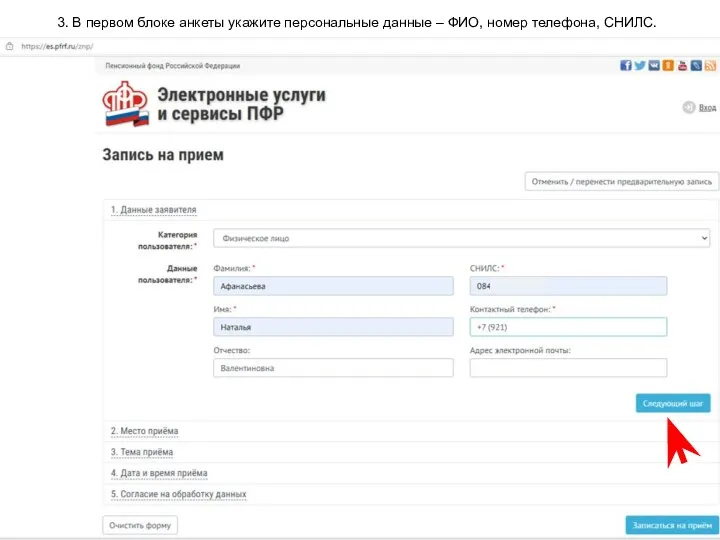 3. В первом блоке анкеты укажите персональные данные – ФИО, номер телефона, СНИЛС.
