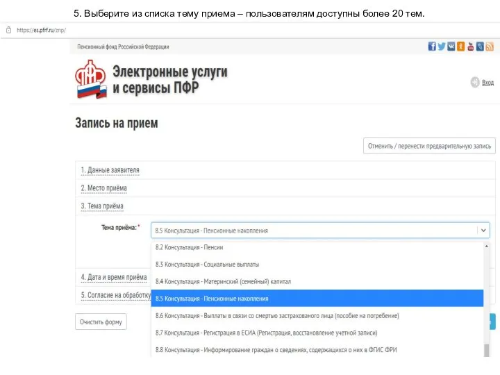5. Выберите из списка тему приема – пользователям доступны более 20 тем.