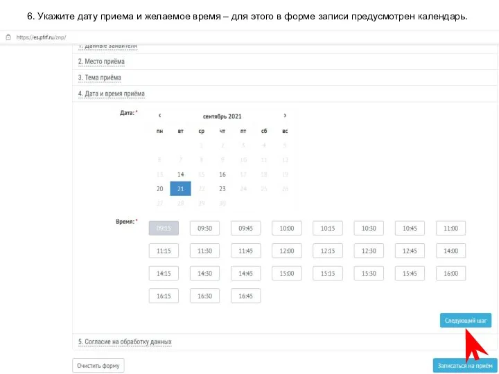 6. Укажите дату приема и желаемое время – для этого в форме записи предусмотрен календарь.