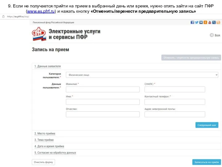 9. Если не получается прийти на прием в выбранный день или время,