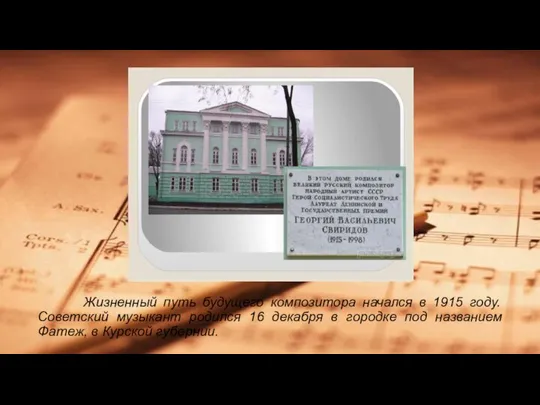 Жизненный путь будущего композитора начался в 1915 году. Советский музыкант родился 16