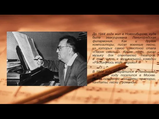 До 1944 года жил в Новосибирске, куда была эвакуирована Ленинградская филармония. Как