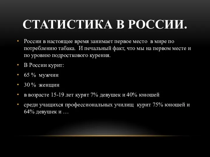 СТАТИСТИКА В РОССИИ. России в настоящее время занимает первое место в мире