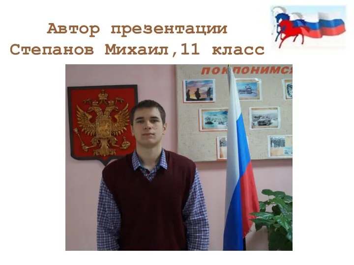 Автор презентации Степанов Михаил,11 класс